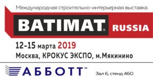 Международная строительно-интерьерная выставка BATIMAT RUSSIA 2019