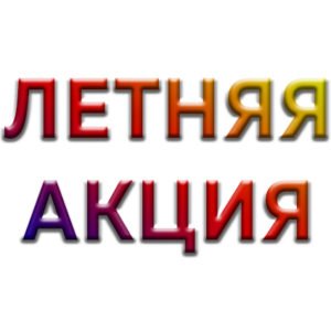 ЛЕТНЯЯ АКЦИЯ