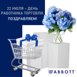 Производственная компания "АББОТТ" поздравляет с Днем работника торговли!