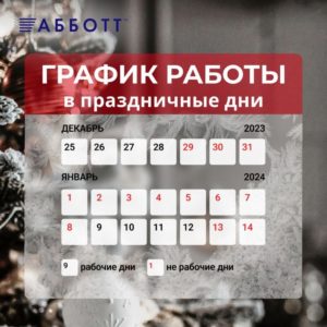 График работы АББОТТ