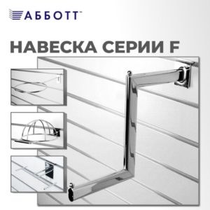 ФЕВРАЛЬ – ВРЕМЯ НАВЕСКИ СЕРИИ F