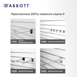 ФЕВРАЛЬ – ВРЕМЯ НАВЕСКИ СЕРИИ F