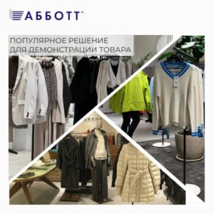 Вешала AST-22 по ценам 2023 года!