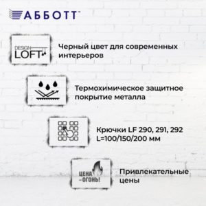 НОВИНКА ОТ АББОТТ: НАВЕСКА СЕРИИ LOFT