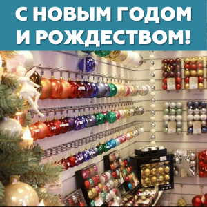 С Новым годом и Рождеством!